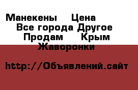 Манекены  › Цена ­ 4 500 - Все города Другое » Продам   . Крым,Жаворонки